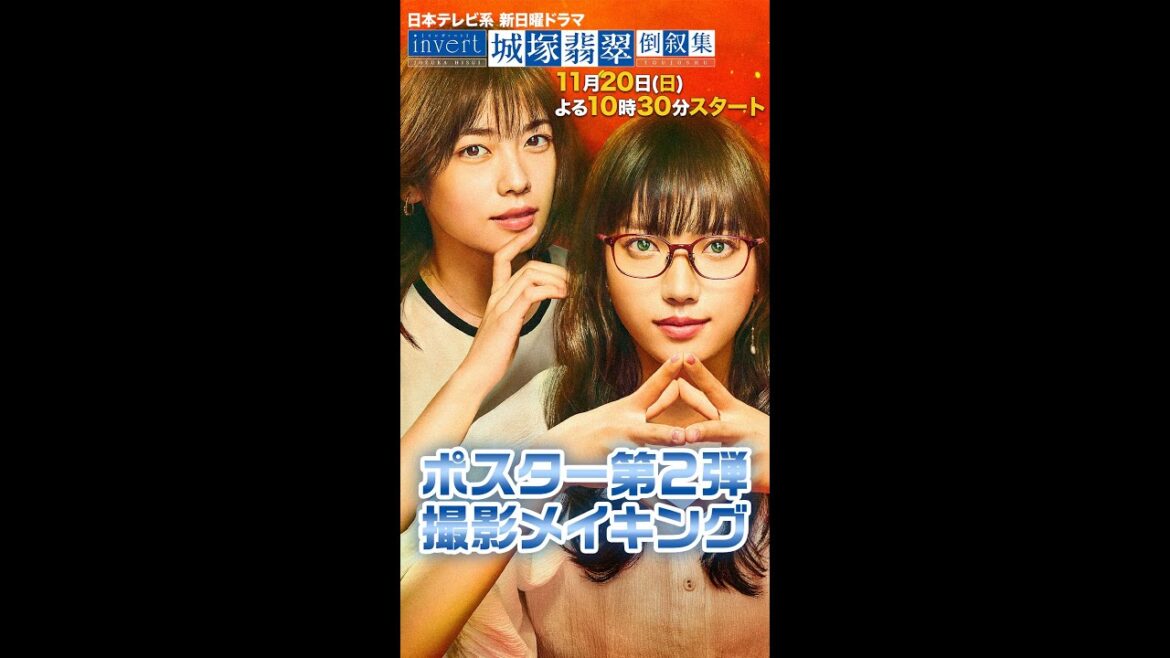 【清原果耶・小芝風花】ポスター撮影の裏側メイキング！#invert #城塚翡翠 #倒叙集 #日テレ #10月期日曜ドラマ #日曜よる10:30～  #Shorts