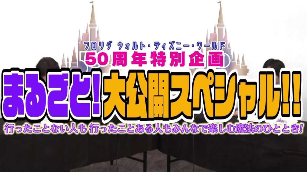 ウォルト・ディズニー・ワールド／50周年特別企画｜Episode 1 ナイトショー