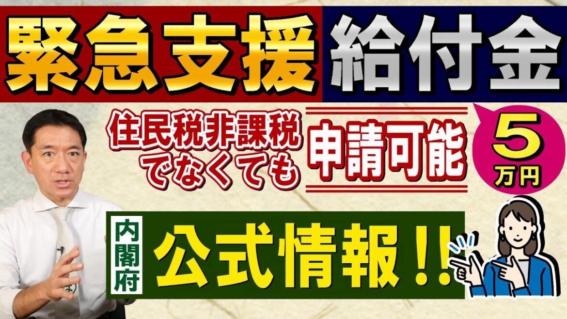 【10月9日時点 : 5万円給付 公式情報!!】緊急支援給付金 / 住民税非課税でなくても申請可能 / 内閣府公式情報 / 予期せず家計が急変 / 非課税相当水準の例など~是非ご覧ください 【10月9日時点 : 5万円給付 公式情報!!】緊急支援給付金 / 住民税非課税でなくても申請可能 / 内閣府公式情報 / 予期せず家計が急変 / 非課税相当水準の例など~是非ご覧ください