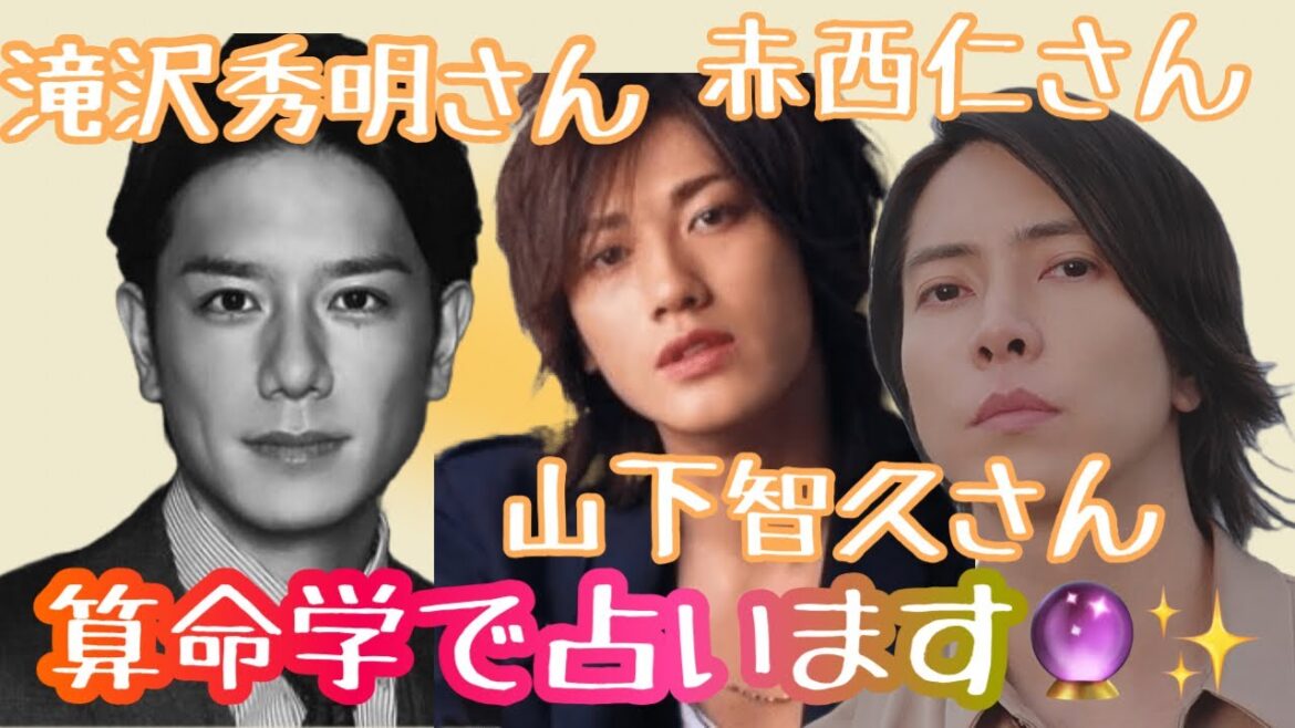 【占い】第388回滝沢秀明さん、赤西仁さん、山下智久さんについて算命学で占います🔮＃占い＃滝沢秀明＃赤西仁＃山下智久＃芸能人
