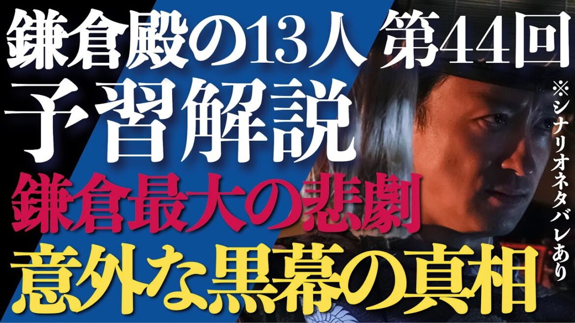 <鎌倉殿の13人>第44話 予習解説:鎌倉最大の悲劇へ…意外な黒幕の真相<審判の日> <鎌倉殿の13人>第44話 予習解説:鎌倉最大の悲劇へ…意外な黒幕の真相<審判の日>