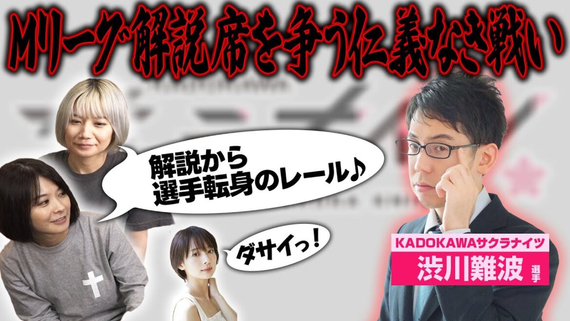 【解説争奪】岡田紗佳にダメ出しされる渋川難波とMリーグ解説席を巡るアレコレ【切り抜き】