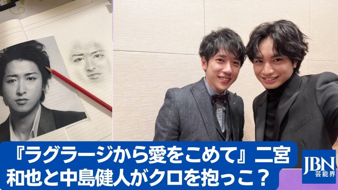 【嵐  】『ラグラージから愛をこめて』二宮和也と中島健人がクロを抱っこ？濱田龍臣、子役時代に『怪物くん』で嵐の大野智と共演？。