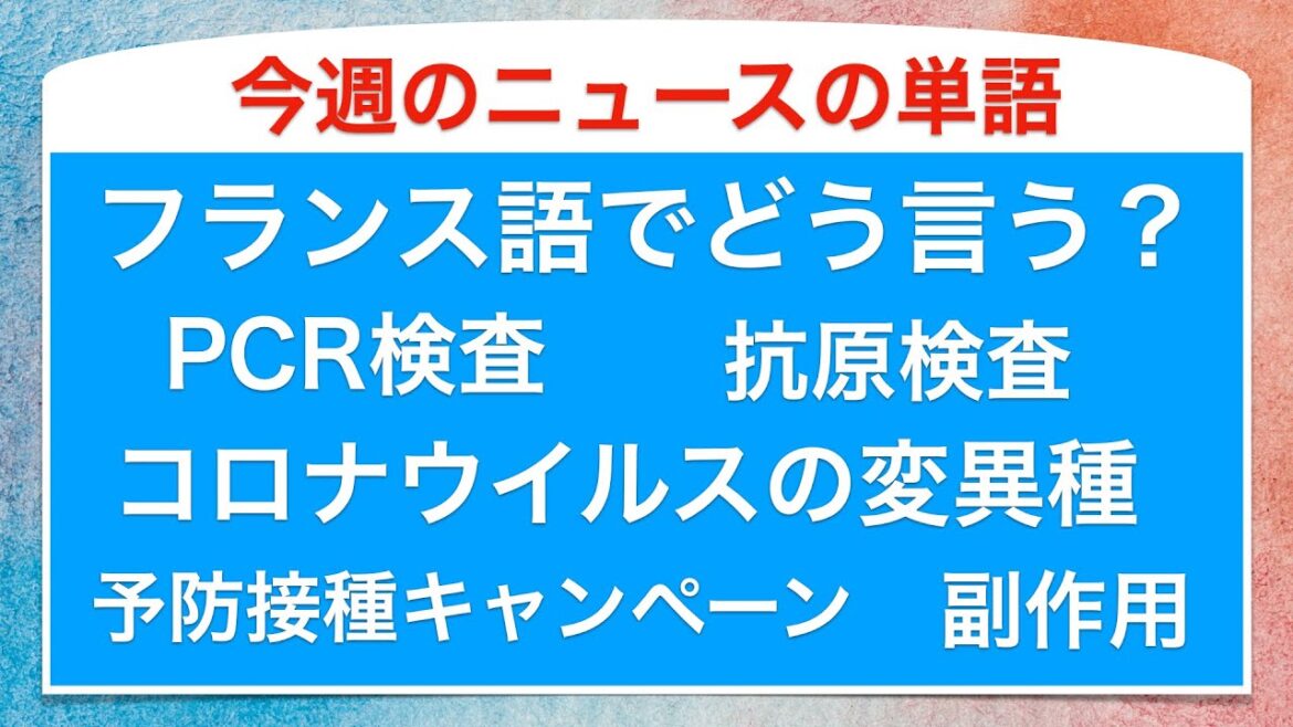 「コロナウイルスの変異種」などのフランス語でフランスのニュースの単語を朗読