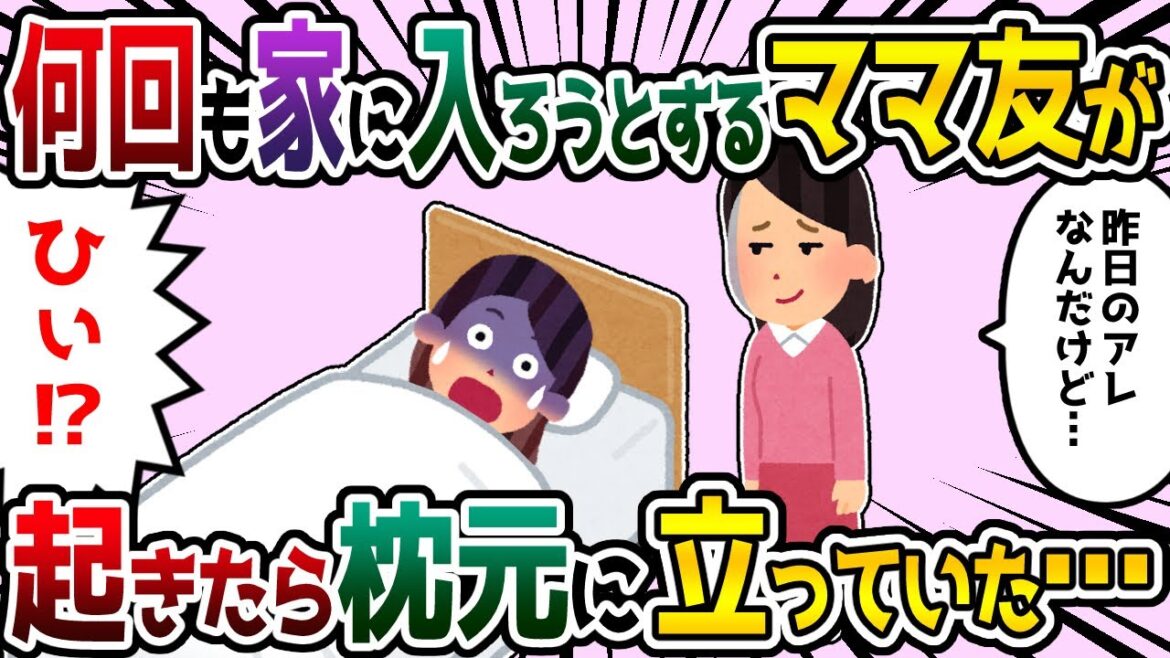 【ゾッとするキチママ】ママ友が私の家でひな祭りパーティーしたいとごねる。タカリ目的だからやんわりと断ったが、翌日寝室で休んでたらママ友が私の枕元に立っていて…【2chスレゆっくり解説】【2本立て】