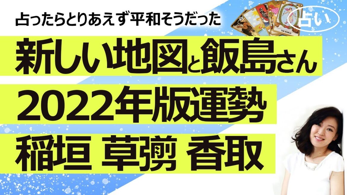 【2022年版】「新しい地図（CULEN カレン）」稲垣さん、草彅さん、香取さん、飯島さんそれぞれの2022年11月から１年の運勢！ 【占い】（2022/11/19撮影）