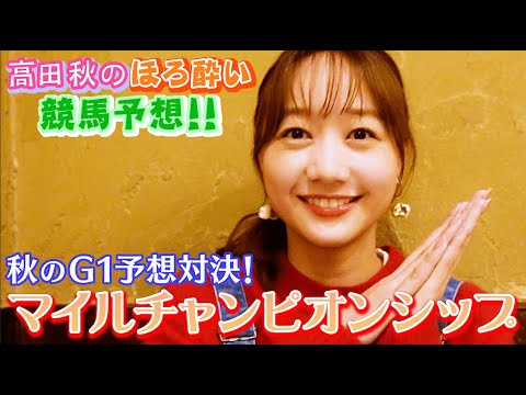 【マイルチャンピオンシップ】競馬大予想/秋のG1予想対決⑥| 高田秋のほろよい気分 【マイルチャンピオンシップ】競馬大予想/秋のG1予想対決⑥| 高田秋のほろよい気分