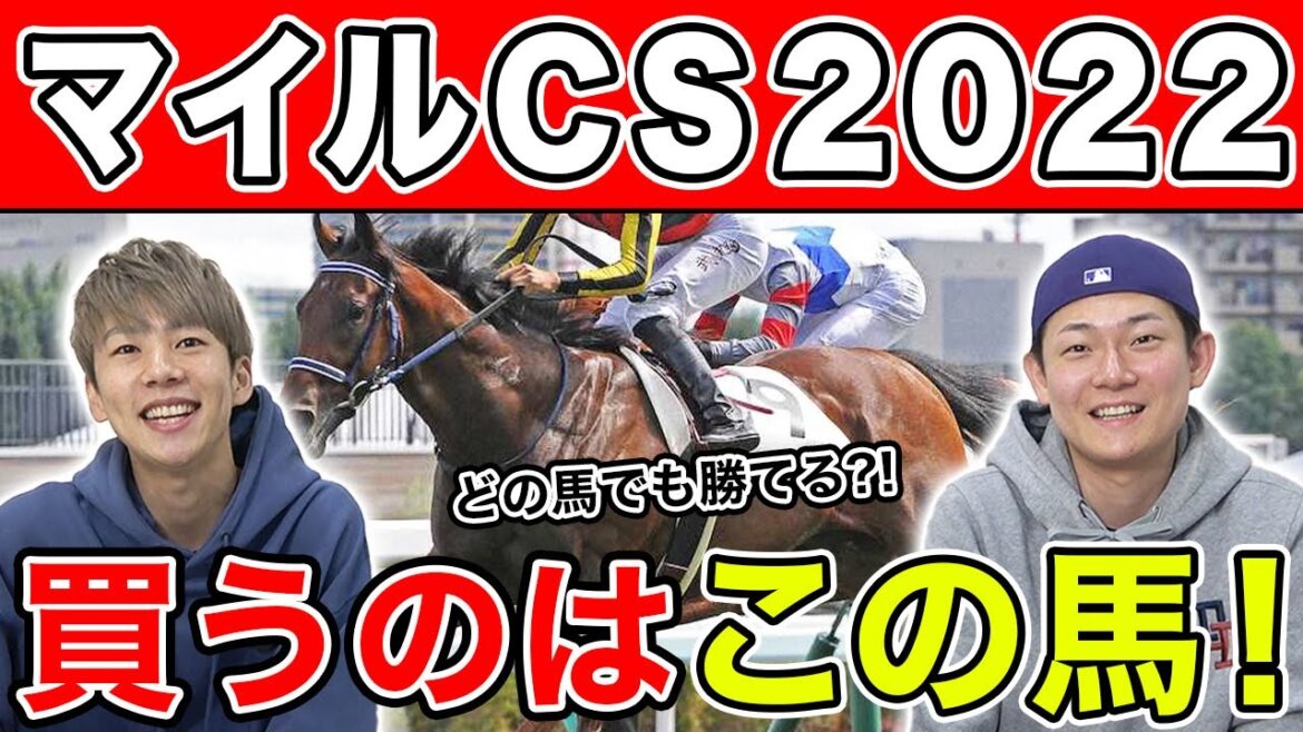 【マイルCS2022・予想】危険な人気馬は〇〇！？3人の本命から穴馬まで大公開！！