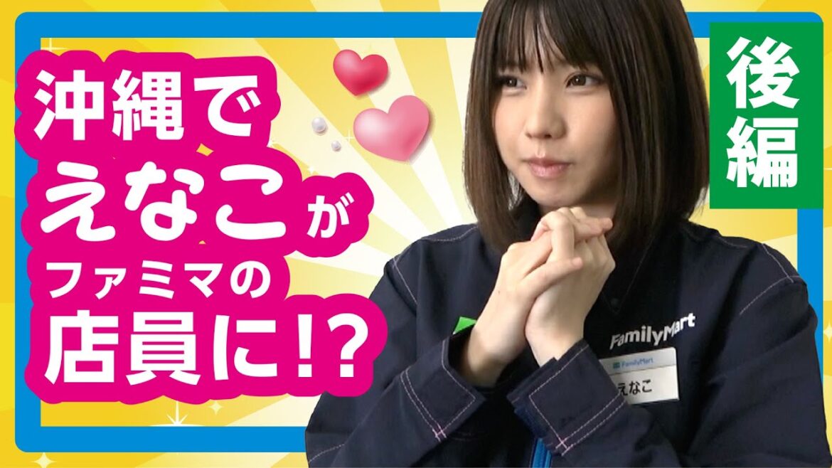 【１日店長】えなこさん沖縄ファミマの店長になって大忙し#002