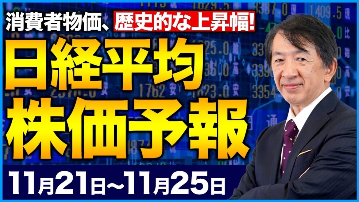 【株価予想】最新の日経平均／消費者物価指数、歴史的な上昇幅！原油価格の高騰、円安、が、年末高の米国経済の期待が来るのか？！【11/21〜11/25】