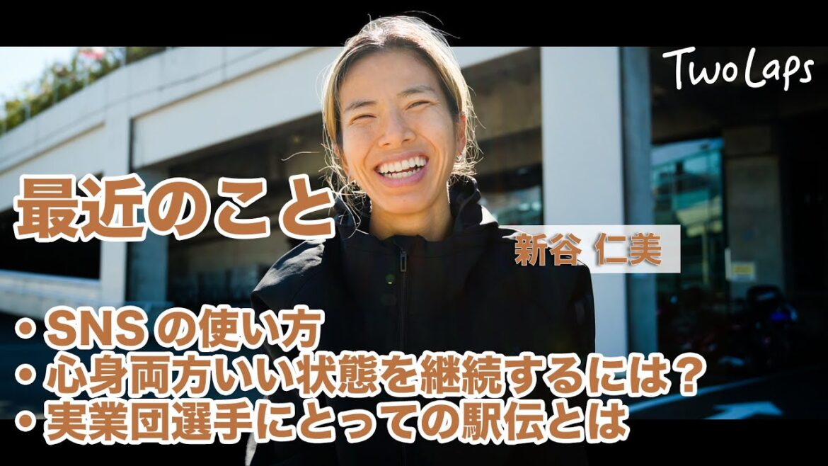 【新谷仁美】最近のことについてショートインタビュー　最近のことクイーンズ駅伝に向けて