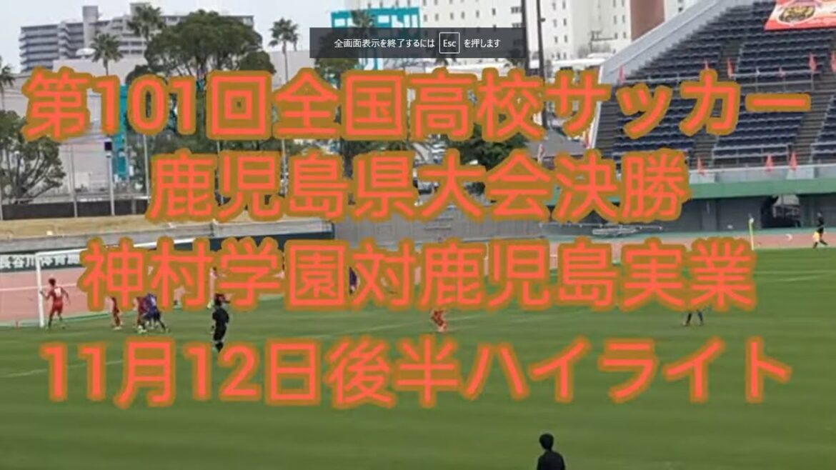 第101回全国高校サッカー大会鹿児島県決勝　11月12日　神村学園対鹿児島実業　後半ハイライト