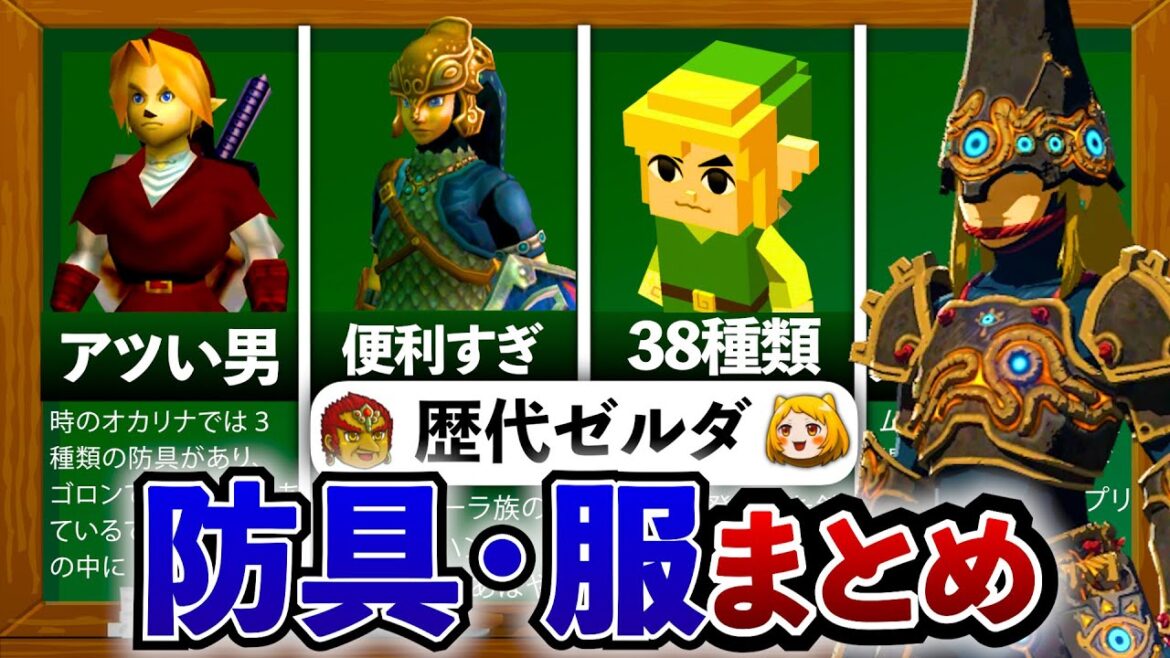 【歴代ゼルダ】過去シリーズに登場したメイン防具・装備系をすべて解説してみた! 【歴代ゼルダ】過去シリーズに登場したメイン防具・装備系をすべて解説してみた!