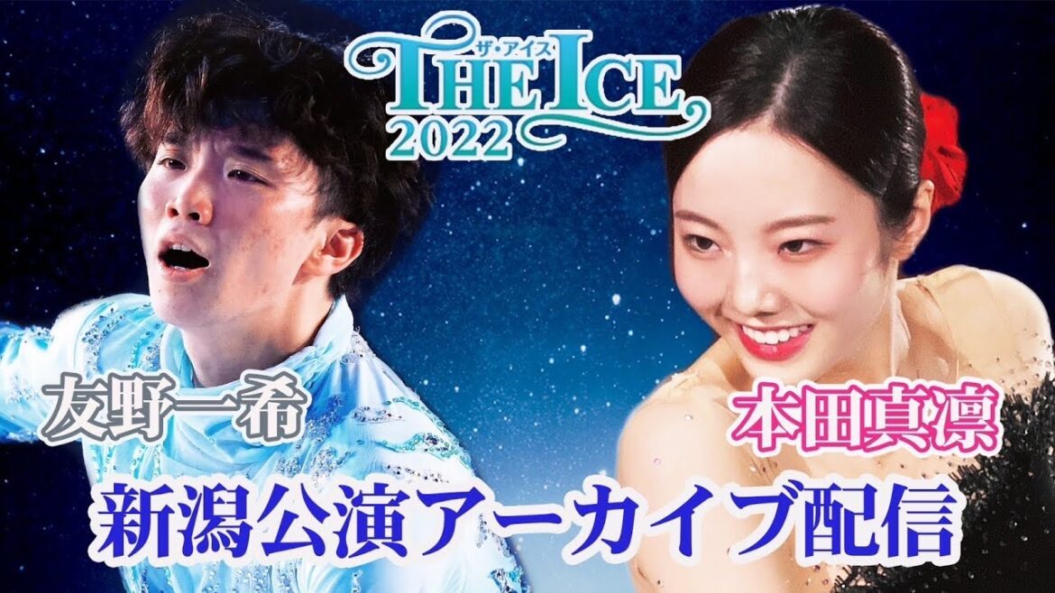 【THE ICE 2022】友野一希&本田真凛 新潟公演アーカイブ映像<2022年7月27日撮影> 【THE ICE 2022】友野一希&本田真凛 新潟公演アーカイブ映像<2022年7月27日撮影>
