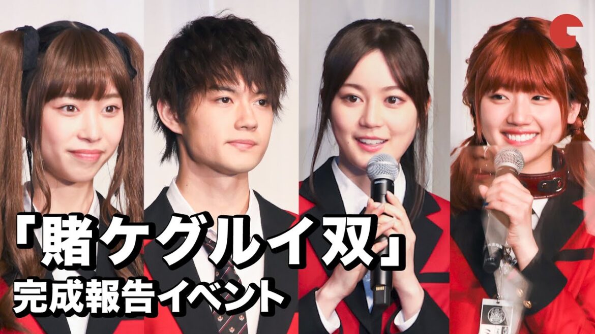 森川葵、佐野勇斗、生田絵梨花、佐々木美玲ら豪華キャスト登場！ドラマ「賭ケグルイ双」完成報告イベント