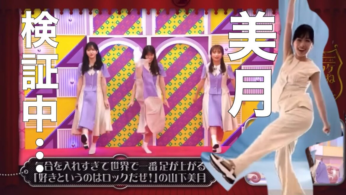 【山下美月】どんな時も全力で決める美月！れんかのモノマネはやりすぎじゃなかった！笑
