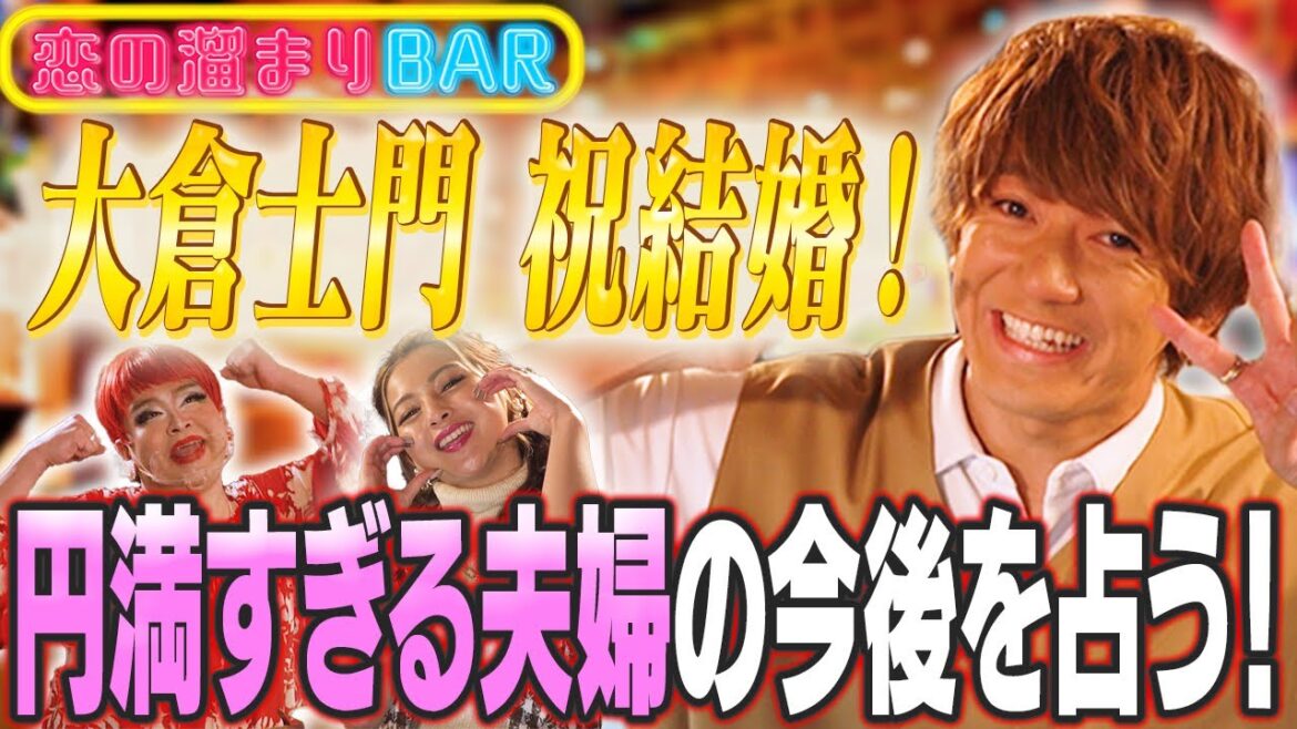 【新婚】大倉士門が初登場！みちょぱとの結婚発表前に二人の今後を占ってみた！【ゆきぽよ・占い師むらっち】
