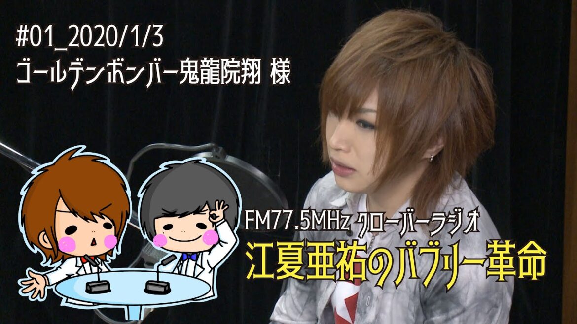 【江夏亜祐のバブリー革命#1】ゲスト：鬼龍院翔様/2020.1.3放送