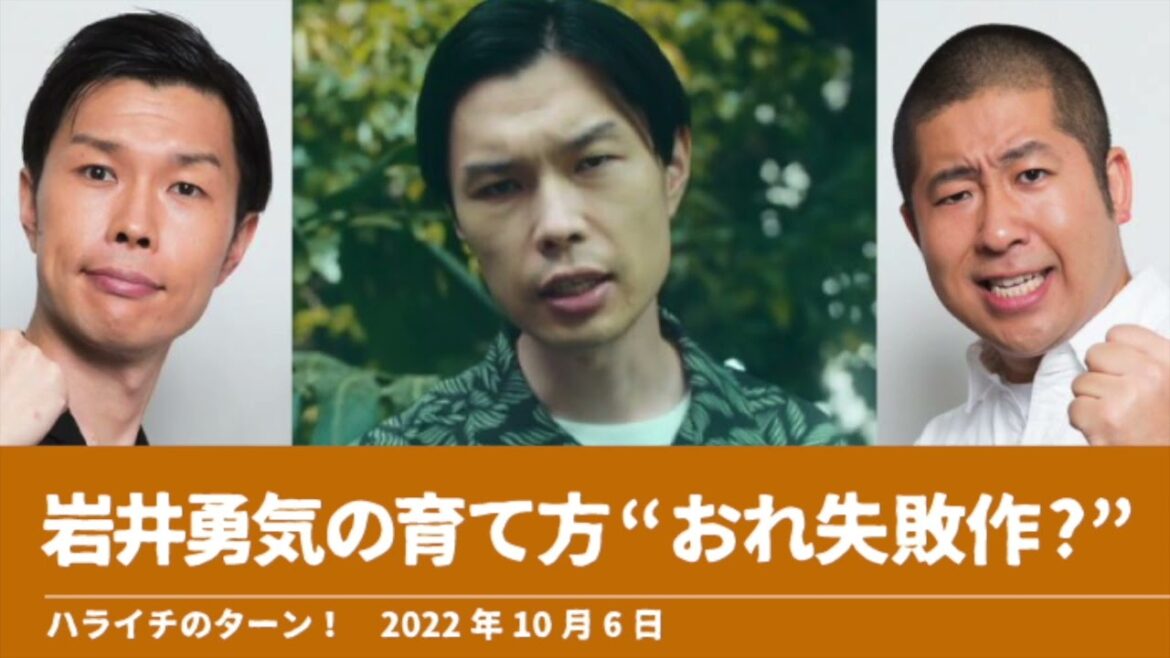 岩井勇気の育て方“おれ失敗作？”【ハライチのターン！岩井トーク】2022年10月6日