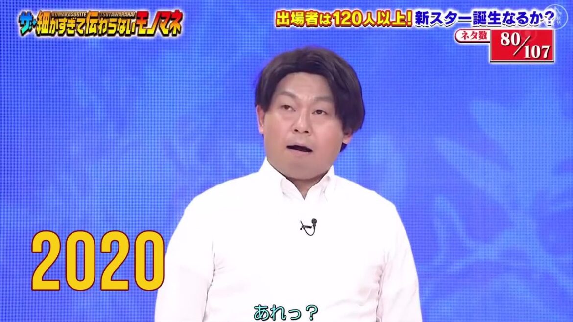 80-81 細かすぎて伝わらないモノマネ選手権 2020 【山本高広・杉本住津山 × 山田裕磨】