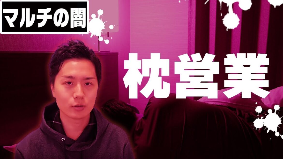 ネットワークビジネスの枕営業の実態