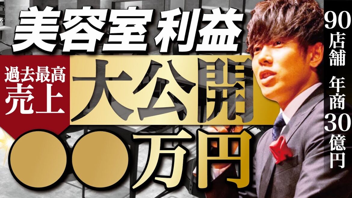 【大公開】年商30億円社長の美容室の売上が過去最高の●●万円！？詳細を全てお見せします