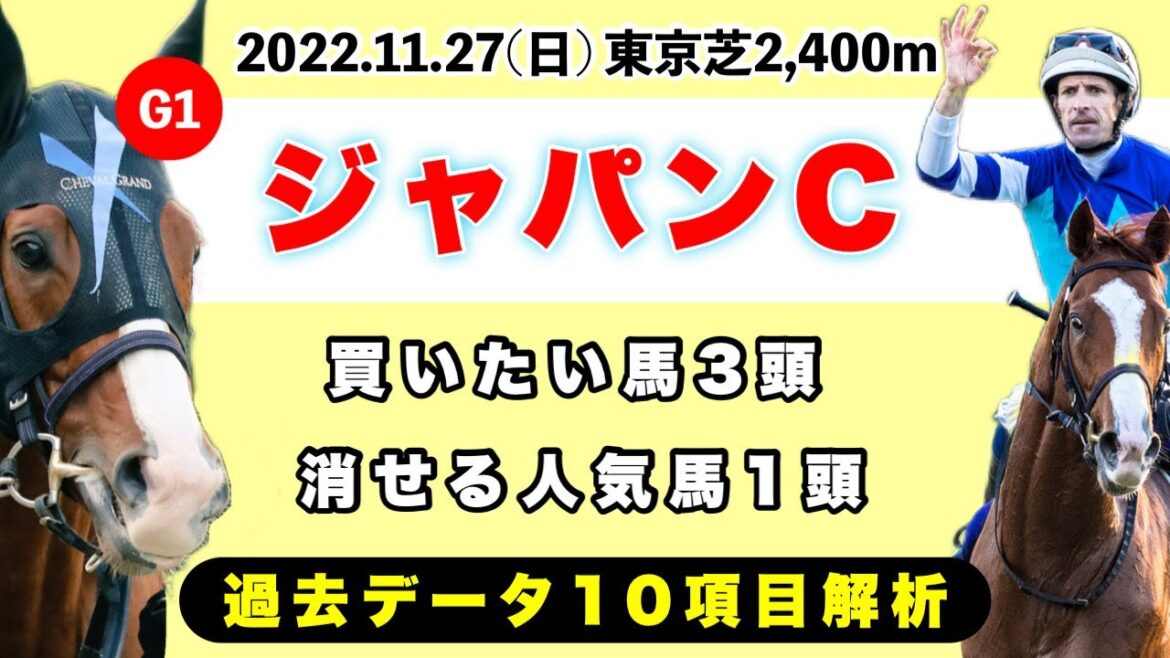【ジャパンカップ2022】過去データ10項目解析!!買いたい馬3頭と消せる人気馬1頭について(競馬予想)