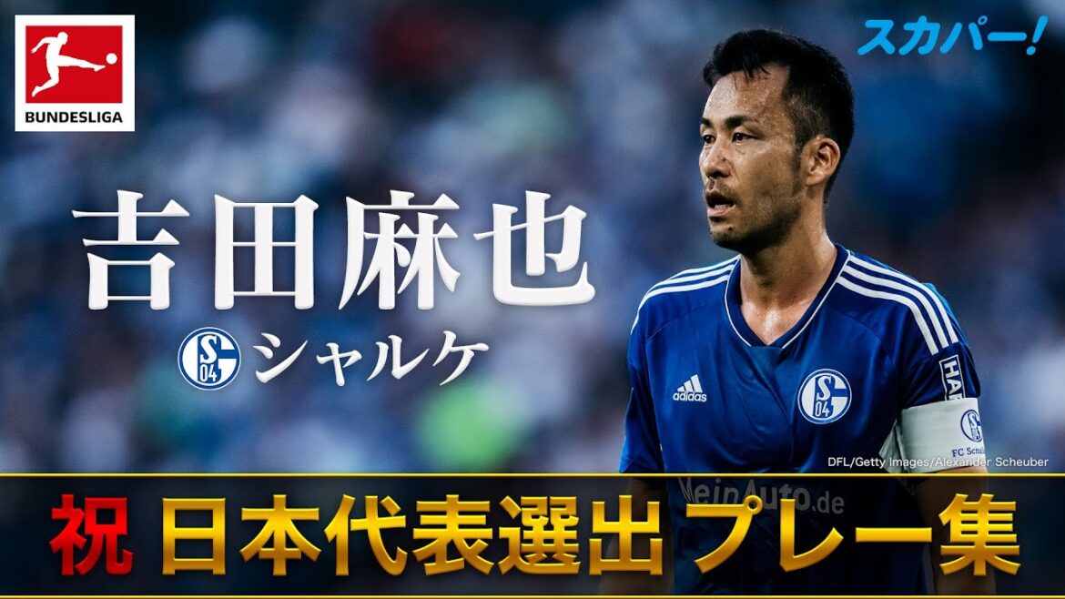 【祝！日本代表選手選出】吉田麻也(シャルケ)プレー集 22/23 ドイツ ブンデスリーガ
