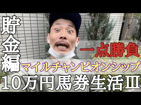 【10万円馬券生活貯金編】今週もG1マイルCSで一点大勝負に出る男。果たして結果は!?残高&貯金は!?11/14〜11/20収支報告。 【10万円馬券生活貯金編】今週もG1マイルCSで一点大勝負に出る男。果たして結果は!?残高&貯金は!?11/14〜11/20収支報告。