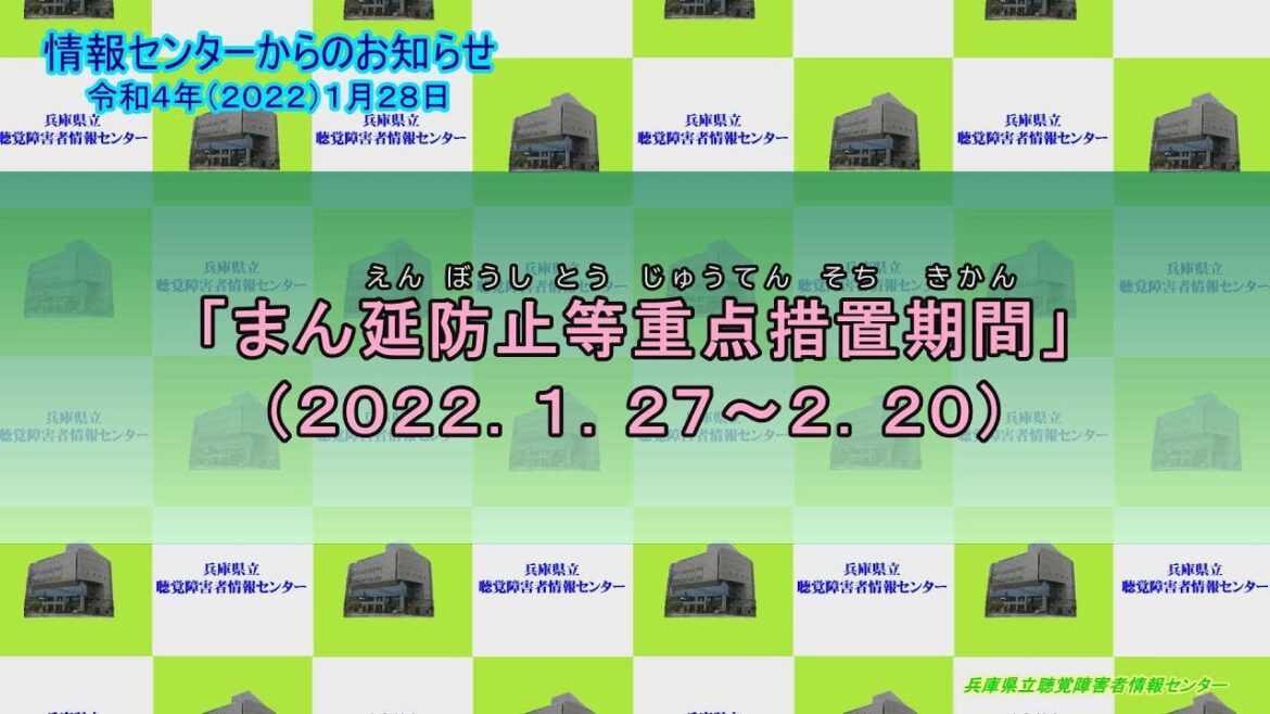 手話動画　新型コロナウイルス㉖　「まん延防止等重点措置期間（2022．1 27～2 20）」