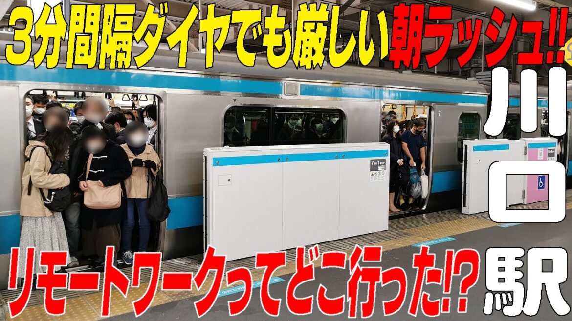 【3分間隔じゃ乗り切れない】もはやリモートワークはどこ吹く風!! 京浜東北線 川口駅　埼玉県川口市　＃通勤ラッシュ