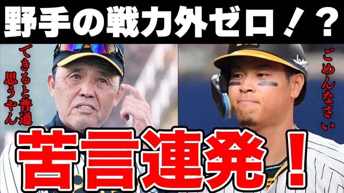 岡田新体制では野手の戦力外ゼロ！？佐藤輝明“リタイア”に苦言連発！