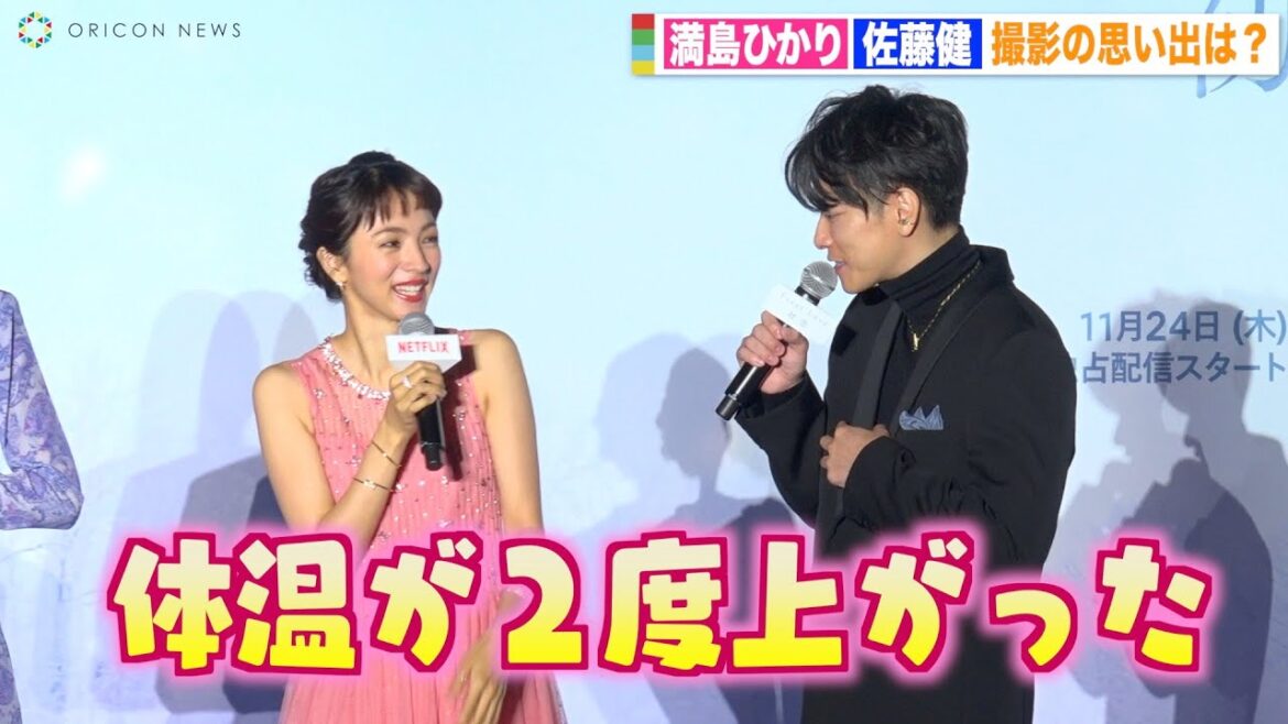 佐藤健、満島ひかりと見つめ合いイチャイチャ！？お互いに褒め合い照れ笑い「体温が上がった」　Netflixシリーズ『First Love 初恋』配信記念プレミアイベント