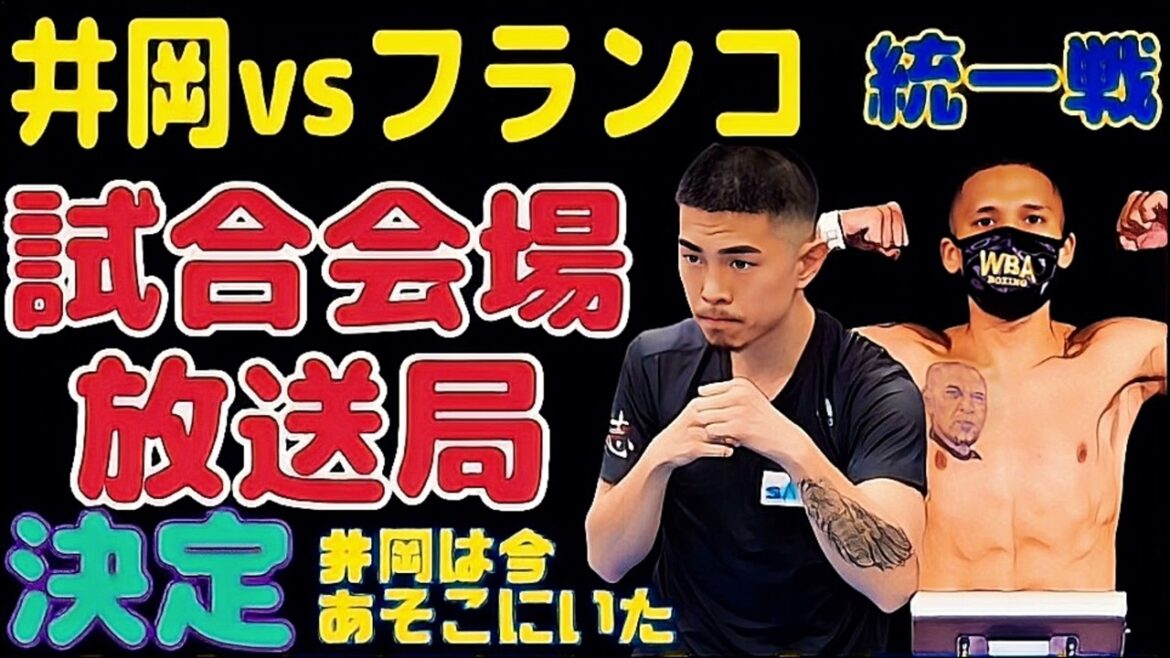 【続報】井岡一翔vsジョシュアフランコ【試合会場、放送局決定】井岡は現在ラスベガス