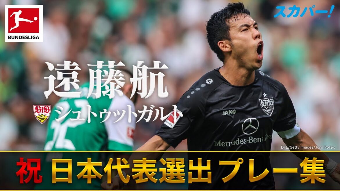 【祝！日本代表選手選出】遠藤航(シュトゥットガルト)プレー集 22/23 ドイツ ブンデスリーガ