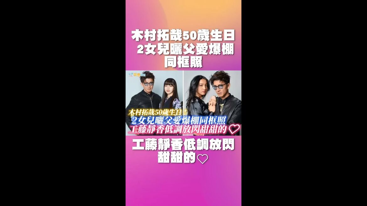 #shorts 木村拓哉50歲生日！2女兒曬父愛爆棚同框照 工藤靜香低調放閃甜甜的❤️