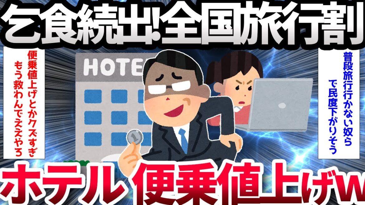 【2ch面白いスレ】全国旅行支援割、ヤバすぎるwwwホテルも便乗値上げwww「全国旅行支援」「イベント割」売り切れ続出