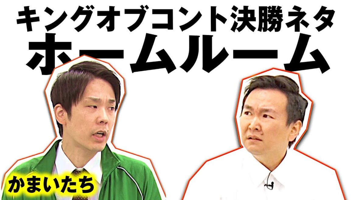 【かまいたちネタ】コント「ホームルーム」〜キングオブコント決勝ネタ〜 【かまいたちネタ】コント「ホームルーム」〜キングオブコント決勝ネタ〜
