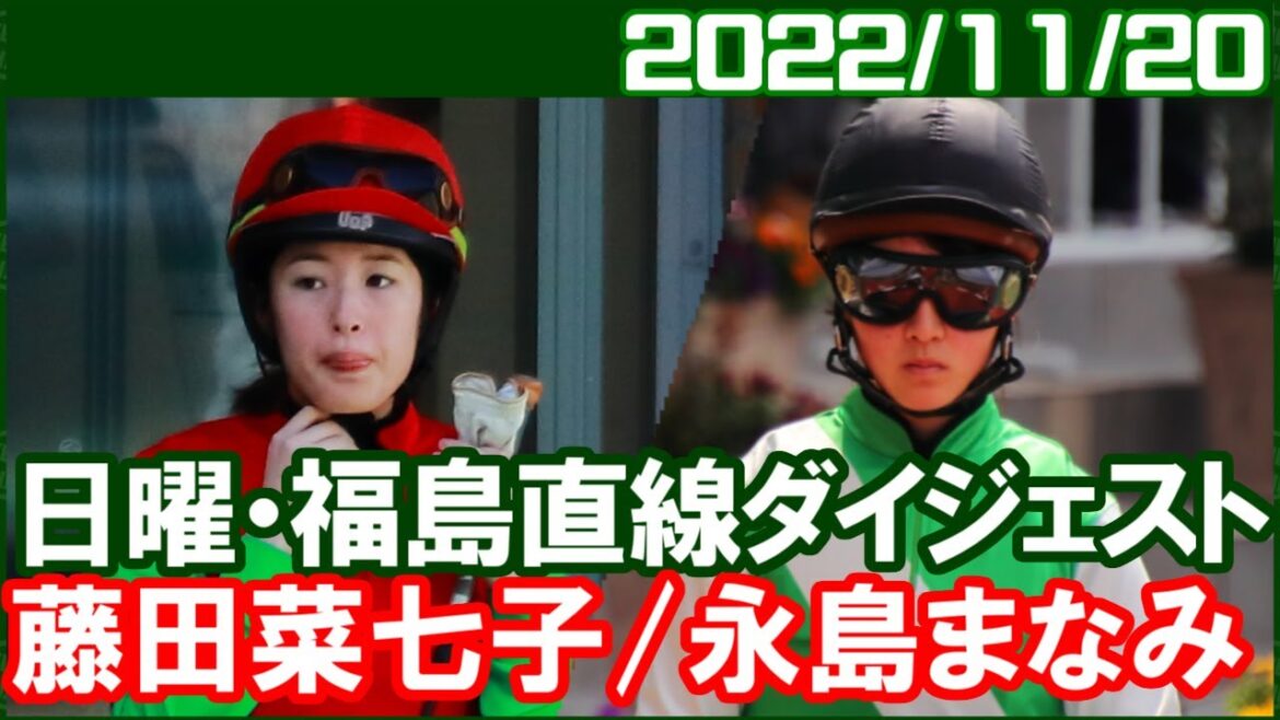 [永島まなみ6鞍＆藤田菜七子4鞍] 勝つことってなかなか難しいものです／2022年11月20日