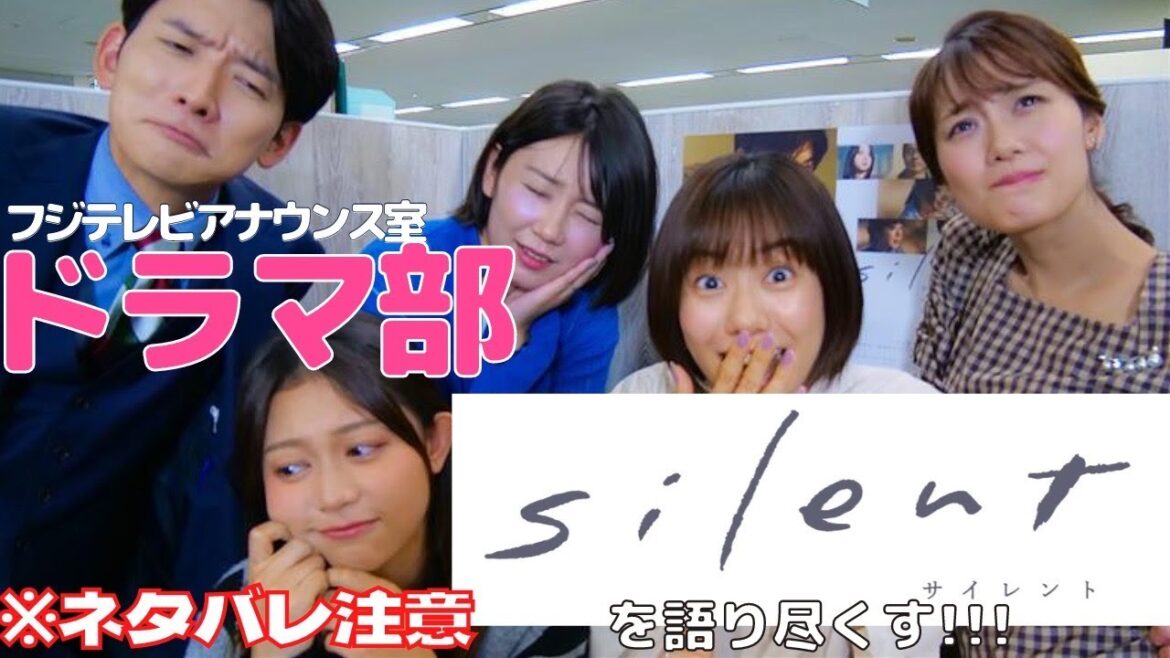 【ネタバレ注意】「silent」だけじゃなくて高校の時の恋愛まで語っちゃった【フジテレビアナウンス室ドラマ部】