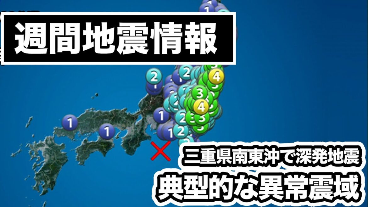 週間地震情報　三重県南東沖の深発地震で異常震域