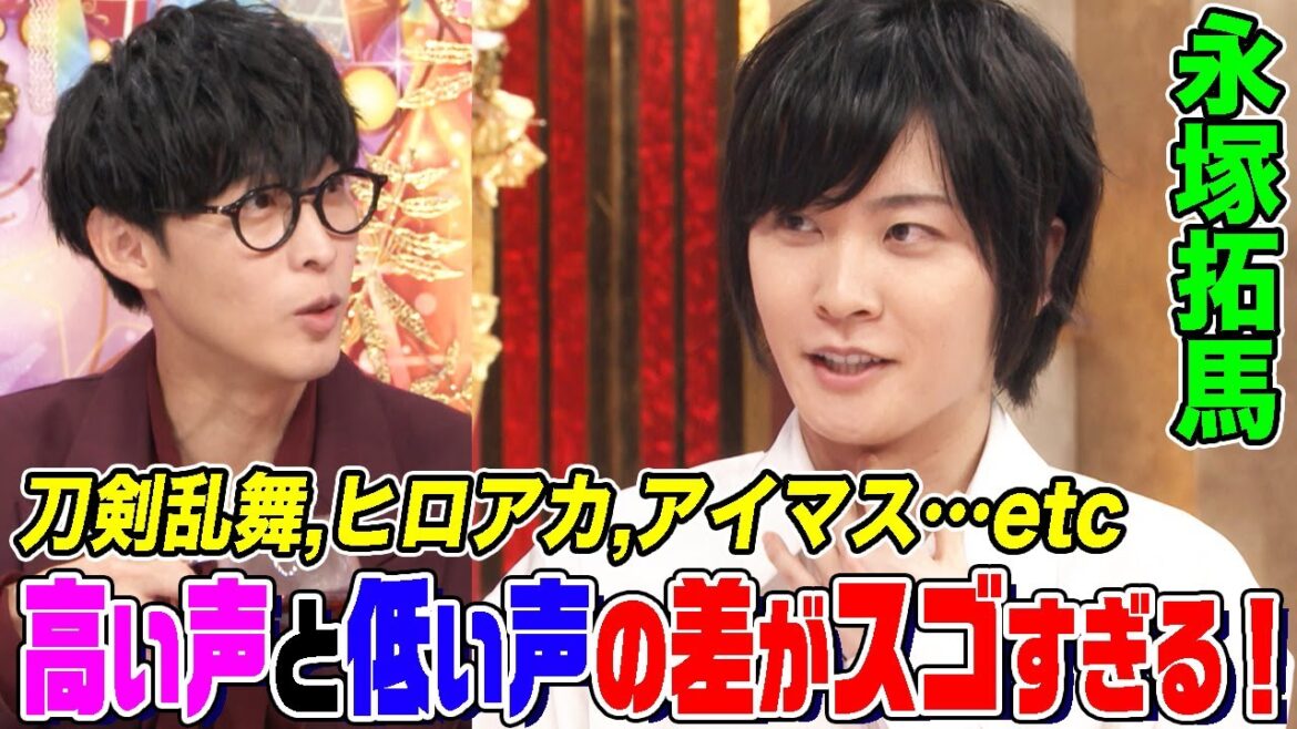 【刀剣乱舞,ヒロアカ,アイマス】声優・永塚拓馬の「声の高低差」にオーイシ&鈴木愛理も驚愕！大好きな「テニミュ」を１人５役のモノマネ完全再現で爆笑【アニソン神曲カバーでしょdeショー‼️】