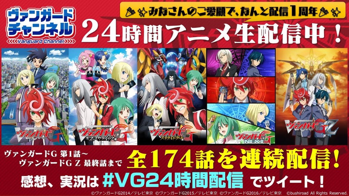 【公式】ヴァンガード24時間アニメ生配信！カードファイト!! ヴァンガードGシリーズ 全174話連続配信📺【ストライド デッキセット クロノジェット発売記念🎉】