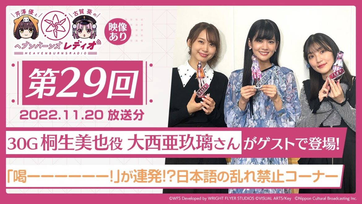 【映像あり】芹澤優と古賀葵のヘブンバーンズレディオ #29 /30G 桐生美也役 大西亜玖璃さんがゲストで登場!「喝ーーーーーー!」が連発!?日本語の乱れ禁止コーナー【ヘブバンレディオ】 【映像あり】芹澤優と古賀葵のヘブンバーンズレディオ #29 /30G 桐生美也役 大西亜玖璃さんがゲストで登場!「喝ーーーーーー!」が連発!?日本語の乱れ禁止コーナー【ヘブバンレディオ】