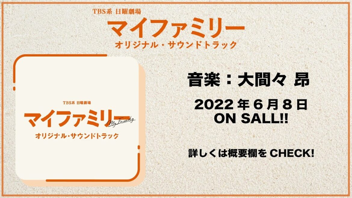 【公式】TBS系 日曜劇場「マイファミリー」オリジナル・サウンドトラック<ダイジェスト> 【公式】TBS系 日曜劇場「マイファミリー」オリジナル・サウンドトラック<ダイジェスト>