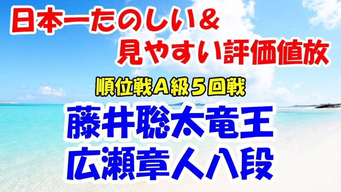 【盤面あり】藤井聡太竜王 vs 広瀬章人八段（将棋：第81期順位戦A級5回戦）※日本一たのしい＆見やすい評価値放送ライブ