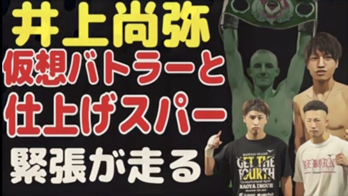 井上尚弥試合前壮絶仕上げスパーリング　vs桑原拓