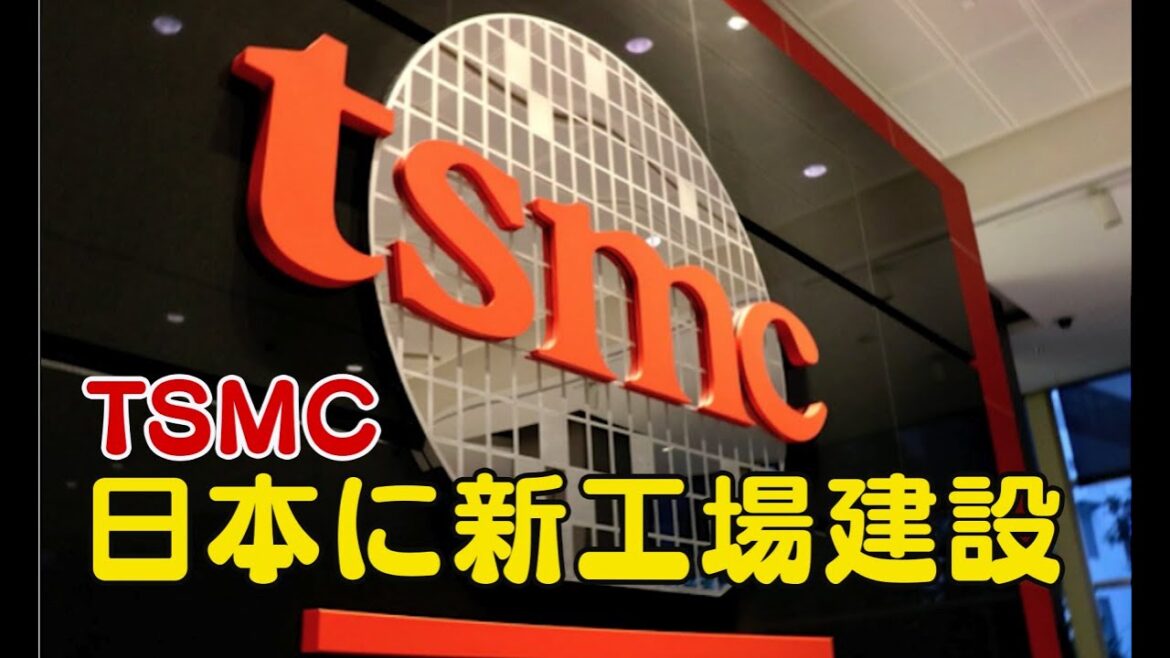 台湾の半導体メーカーTSMC 日本に新工場建設