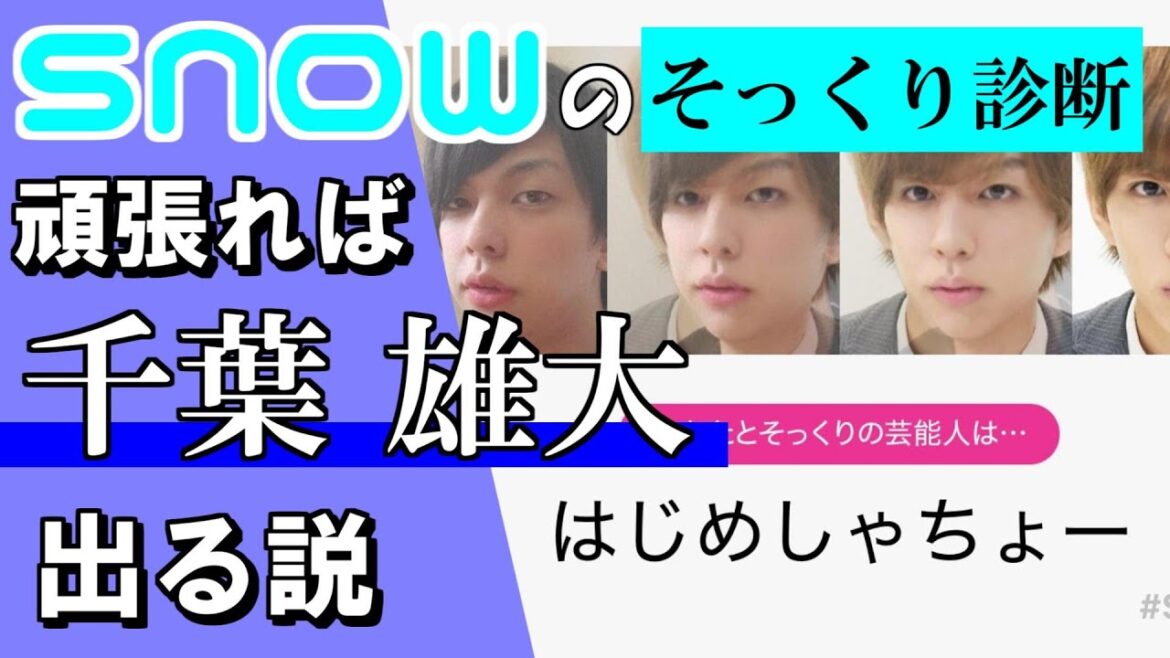 頑張れば「そっくり診断」で「千葉雄大」さん出せる説【SNOW】