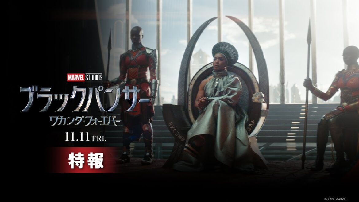 「ブラックパンサー／ワカンダ・フォーエバー」特報